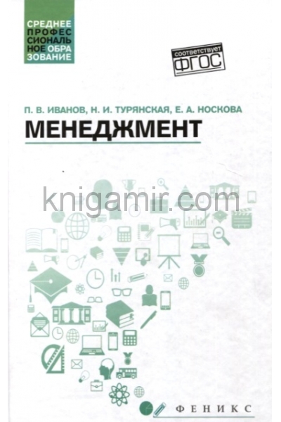 обложка Менеджмент: учеб. пособие от интернет-магазина Книгамир