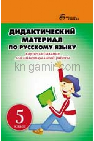 обложка Дидактический материал по русскому языку:5 класс от интернет-магазина Книгамир
