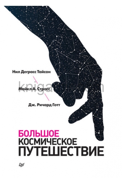 обложка Большое космическое путешествие от интернет-магазина Книгамир