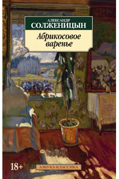 обложка Абрикосовое варенье (нов/обл.) от интернет-магазина Книгамир