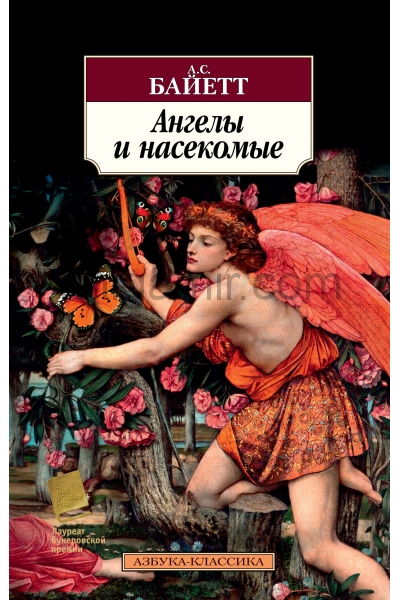 обложка Ангелы и насекомые от интернет-магазина Книгамир