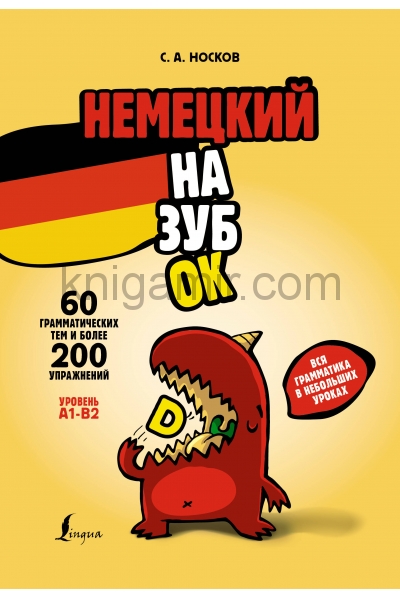 обложка Немецкий назубок: вся грамматика в небольших уроках от интернет-магазина Книгамир