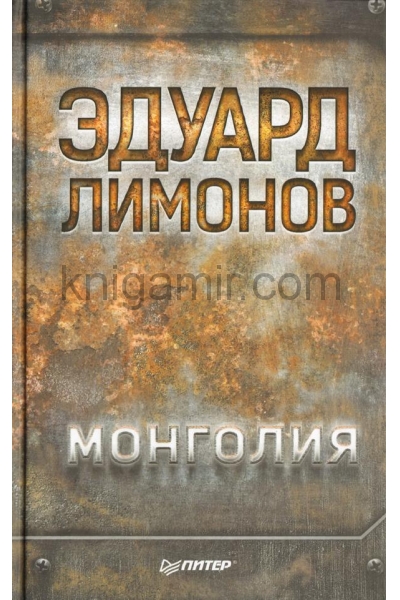обложка Монголия от интернет-магазина Книгамир