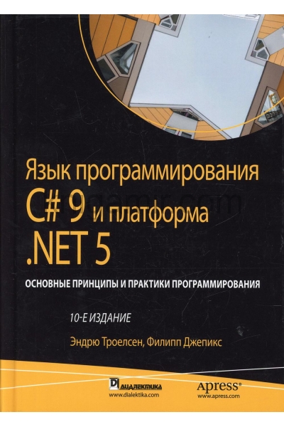 обложка Язык программирования C# 9 и платформа .NET 5: основные принципы и практики программирования. 10-е изд от интернет-магазина Книгамир