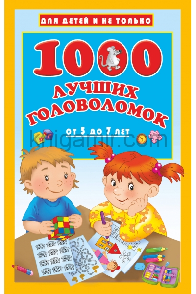 обложка 1000 лучших головоломок от 5 до 7 лет от интернет-магазина Книгамир