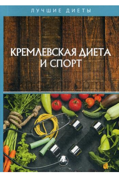 обложка Кремлевская диета и спорт от интернет-магазина Книгамир