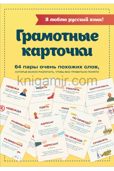 обложка Я люблю русский язык! Грамотные карточки от интернет-магазина Книгамир