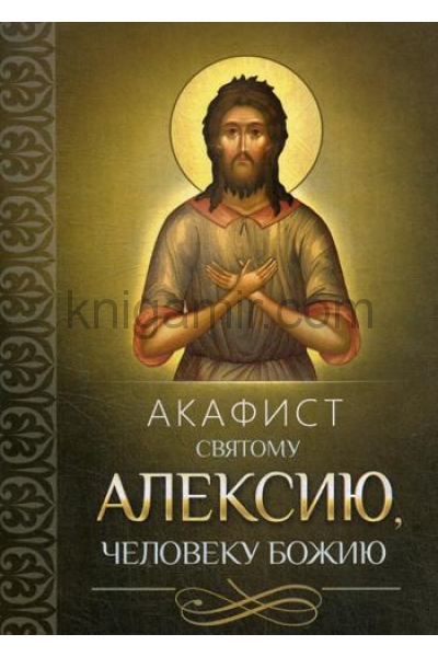 обложка Акафист святому Алексею, человеку Божию от интернет-магазина Книгамир