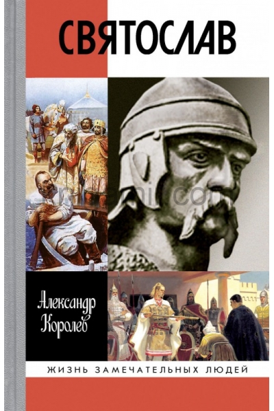 обложка Святослав (2-е изд.,испр. и доп.) от интернет-магазина Книгамир
