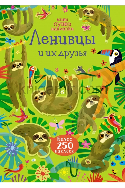 обложка Ленивцы и их друзья от интернет-магазина Книгамир