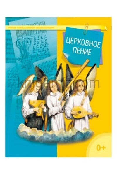 обложка Церковное пение от интернет-магазина Книгамир