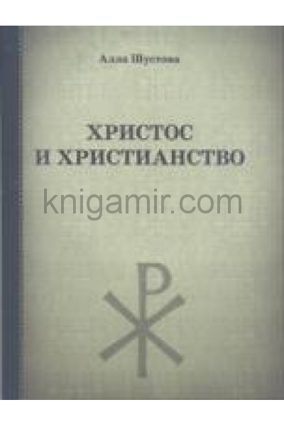 обложка Христос и христианство от интернет-магазина Книгамир