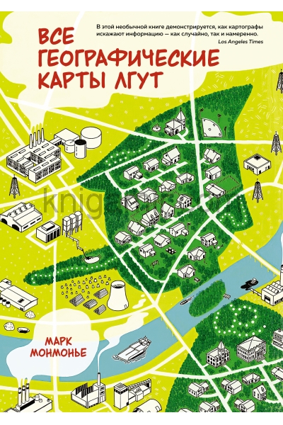 обложка Все географические карты лгут от интернет-магазина Книгамир