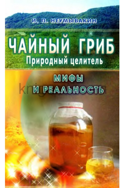 обложка Чайный гриб-природный целитель.Мифы и реальность от интернет-магазина Книгамир