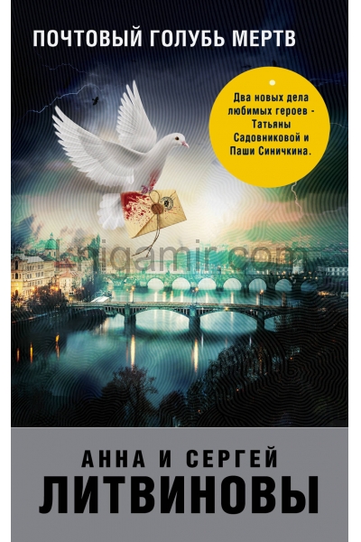 обложка Почтовый голубь мертв от интернет-магазина Книгамир