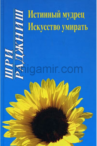 обложка Ошо. Истинный мудрец. Искусство умирать от интернет-магазина Книгамир