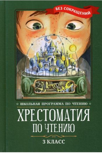 обложка Хрестоматия по чтению: 3 класс: без сокращений от интернет-магазина Книгамир