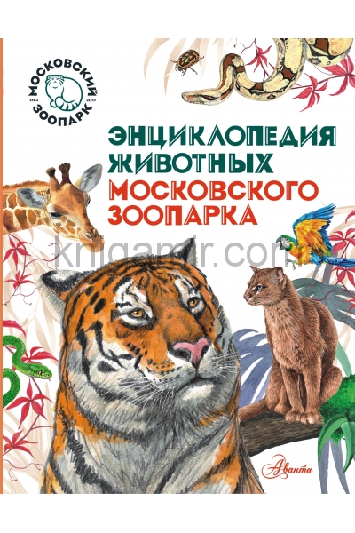 Питомцы московского зоопарка книга сосновский панда. Энциклопедия животных. Московский зоопарк книга. Домашние питомцы Аванта.