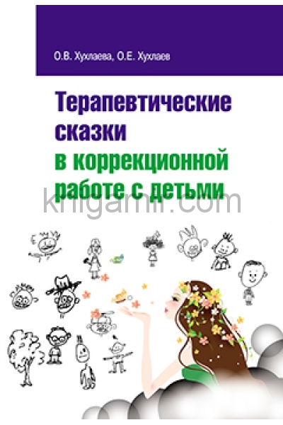 обложка Терапевтические сказки в коррекционной работе с детьми. от интернет-магазина Книгамир