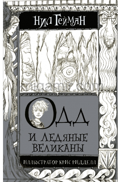 обложка Одд и Ледяные великаны от интернет-магазина Книгамир