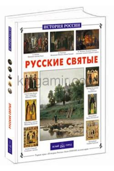 Русские святые читать. Русские святые Скоробогатько белый город. Книга русские святые. Русские святые история. Книга русские святые серия история России.