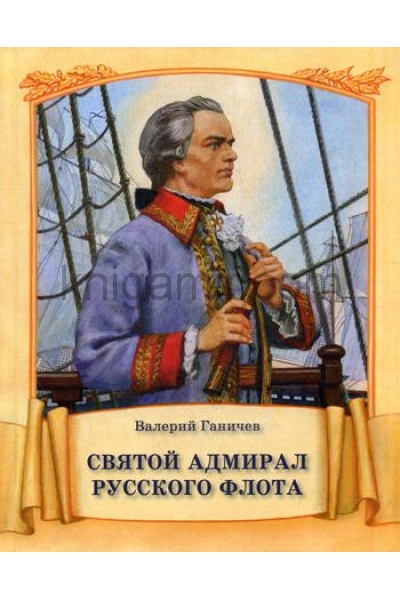 обложка Святой адмирал Русского флота от интернет-магазина Книгамир