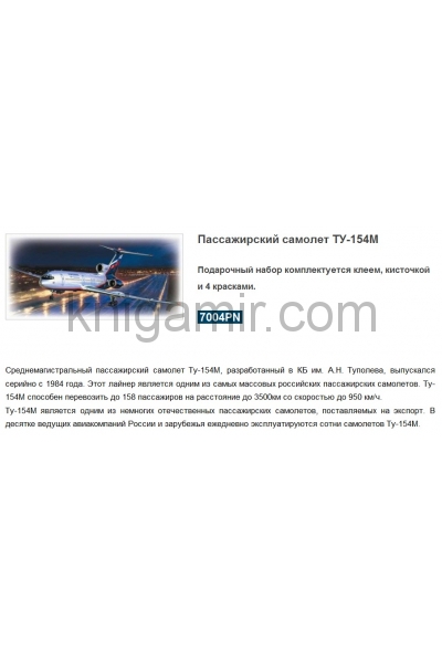 обложка 7004П/Сов. пассажирск. авиалайнер Ту-154 (М:1/144) от интернет-магазина Книгамир