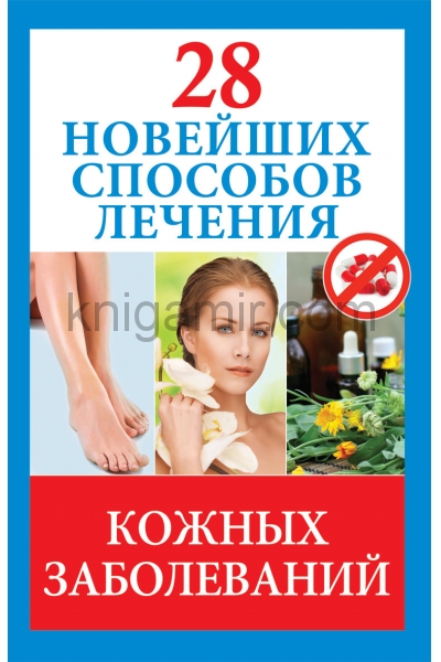 обложка 28 новейших способов лечения кожных заболеваний. Голицына П. от интернет-магазина Книгамир