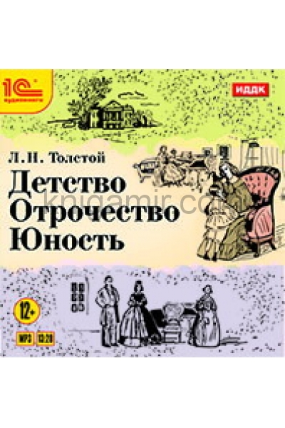 обложка CDmp3 Детство. Отрочество. Юность от интернет-магазина Книгамир