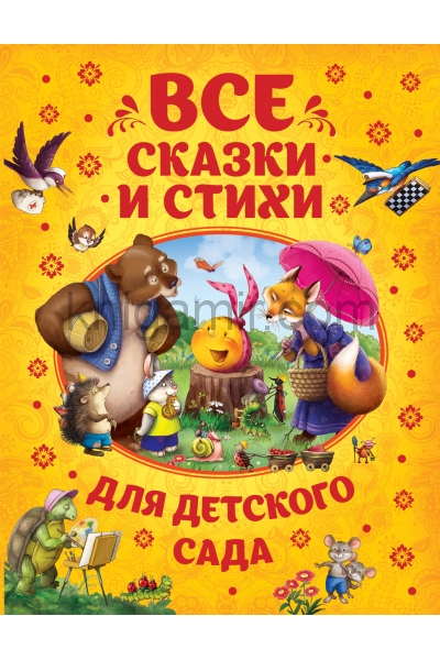 обложка Все сказки и стихи для детского сада от интернет-магазина Книгамир