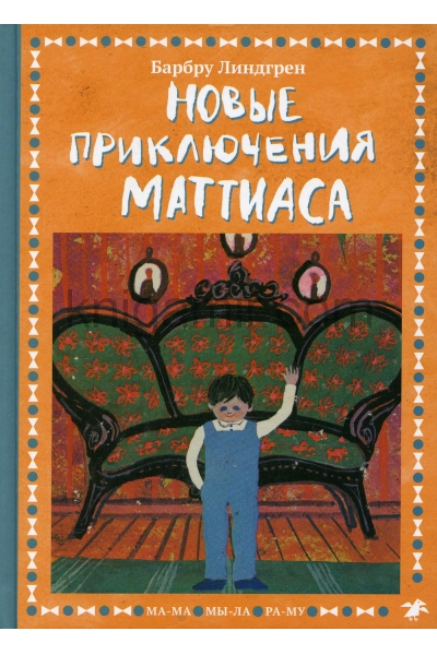 обложка Новые приключения Маттиаса от интернет-магазина Книгамир