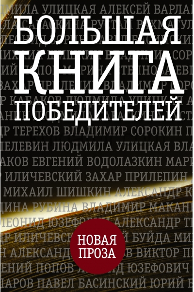 обложка Большая книга победителей от интернет-магазина Книгамир