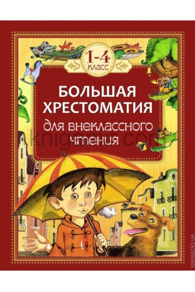 обложка Большая хрестоматия для внеклассного чтения.1-4 кл от интернет-магазина Книгамир