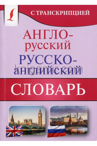обложка Англо-русский русско-английский словарь с транскрипцией от интернет-магазина Книгамир