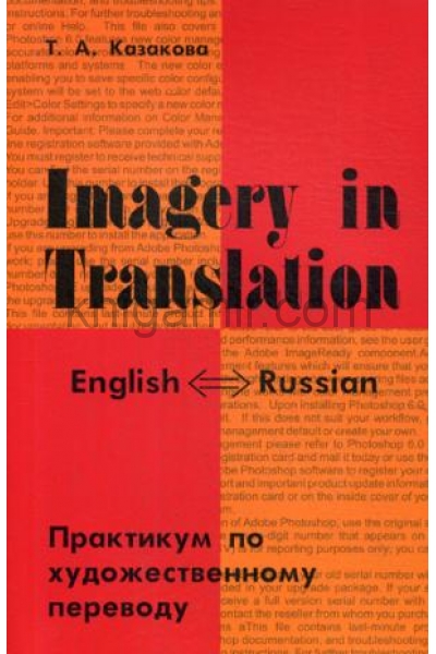 обложка Imagery in Translation / Практикум по художественному переводу от интернет-магазина Книгамир