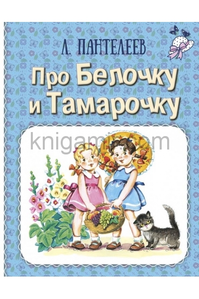 обложка Про Белочку и Тамарочку : рассказы от интернет-магазина Книгамир