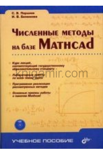 обложка Численные методы на базе Mathcad + CD. Поршнев С.В., Беленкова И.В. от интернет-магазина Книгамир