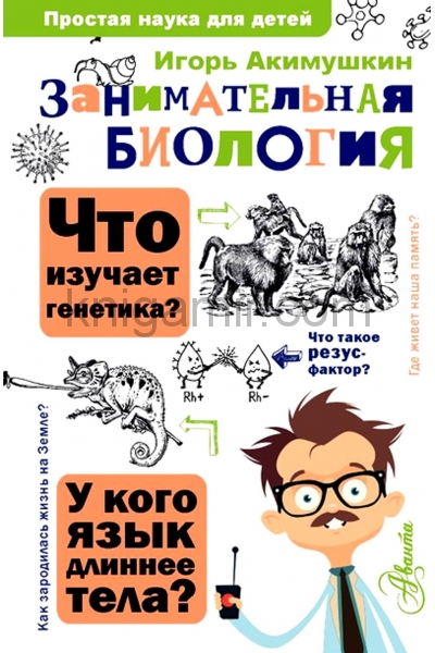 обложка Занимательная биология от интернет-магазина Книгамир