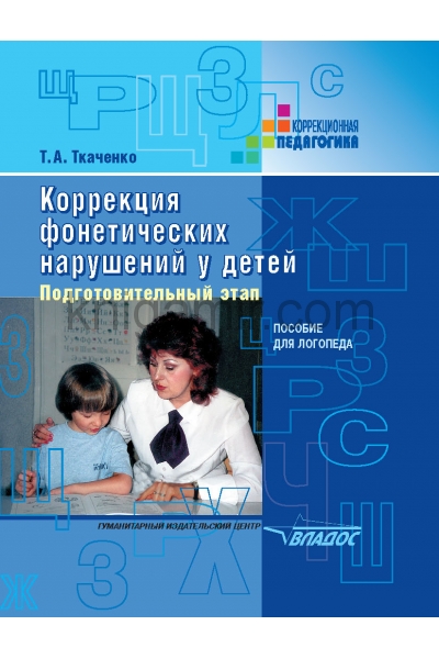 обложка Коррекция фонетических нарушений у детей от интернет-магазина Книгамир