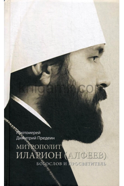 обложка Митрополит Иларион (Алфеев) - богослов и просветитель от интернет-магазина Книгамир