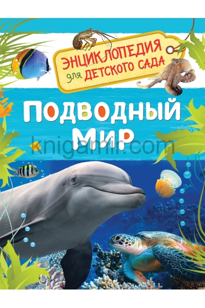 обложка Подводный мир (Энциклопедия для детского сада) от интернет-магазина Книгамир