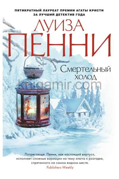 обложка Смертельный холод от интернет-магазина Книгамир