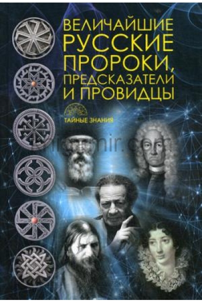 обложка Величайшие русские пророки, предсказатели, провидцы от интернет-магазина Книгамир