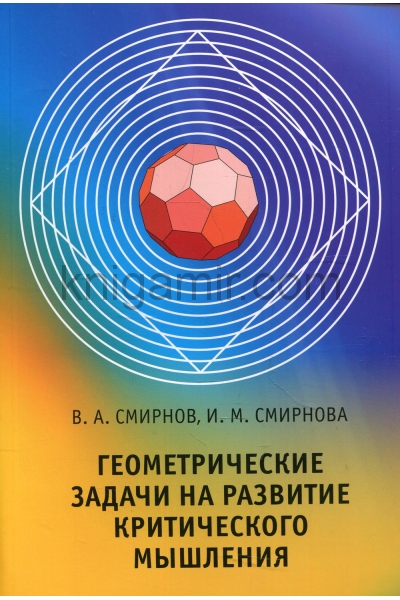 обложка Геометрические задачи на развитие критического мышления от интернет-магазина Книгамир