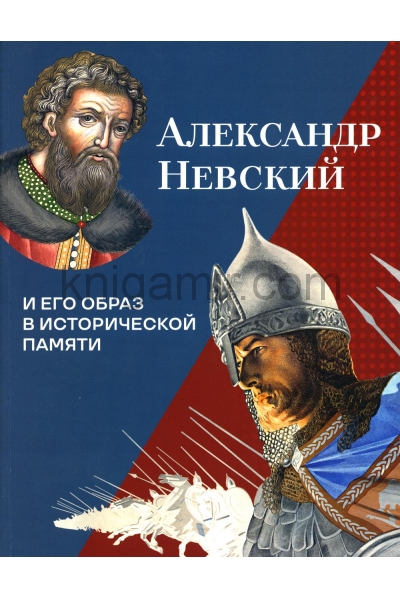 обложка Александр Невский и его образ в исторической памяти от интернет-магазина Книгамир