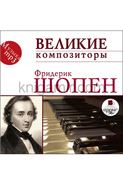 Шопен великий композитор. Фортепиано лучшие произведения.