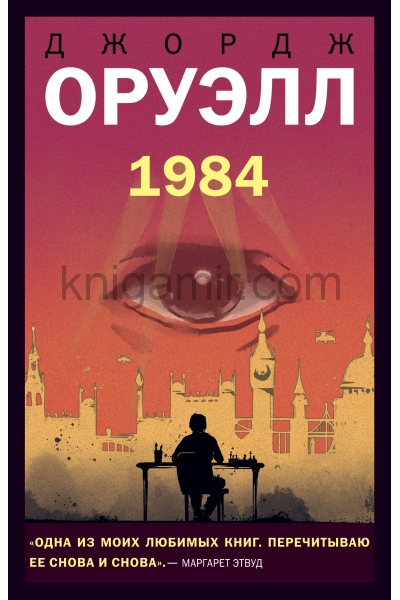 обложка 1984 от интернет-магазина Книгамир