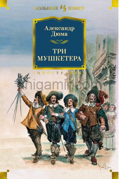 обложка Три мушкетера (с илл.) от интернет-магазина Книгамир
