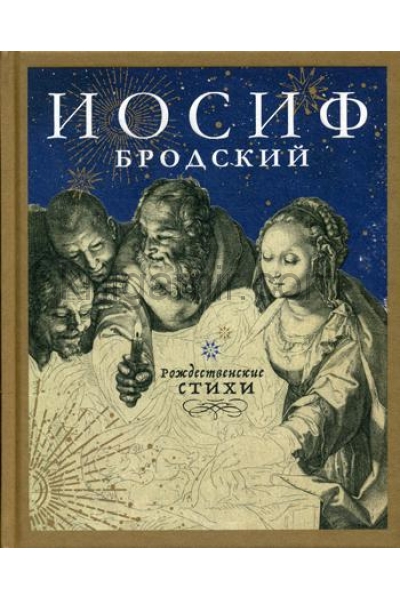 обложка Рождественские стихи: избранные стихотворения от интернет-магазина Книгамир