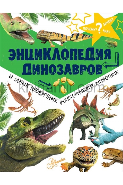 обложка Энциклопедия динозавров и самых необычных доисторических животных от интернет-магазина Книгамир